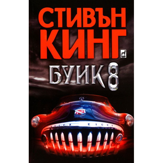 Буик 8 | Стивън Кинг