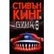 Буик 8 | Стивън Кинг