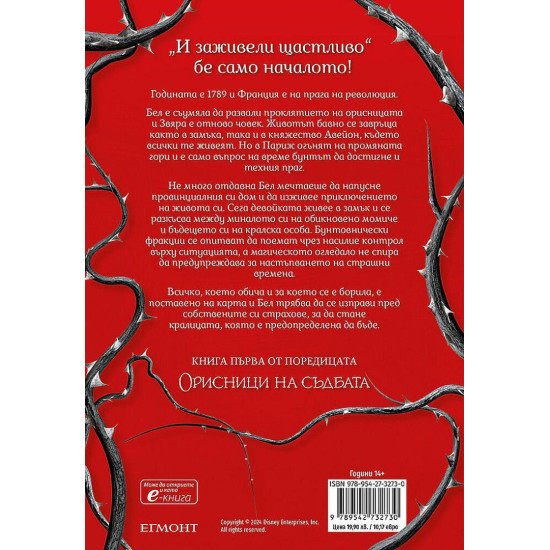 Бунт и бодли - книга 1 | Ема Терио