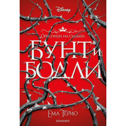 Бунт и бодли - книга 1