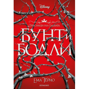 Бунт и бодли - книга 1