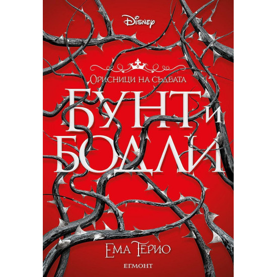 Бунт и бодли - книга 1 | Ема Терио