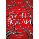 Бунт и бодли - книга 1 | Ема Терио