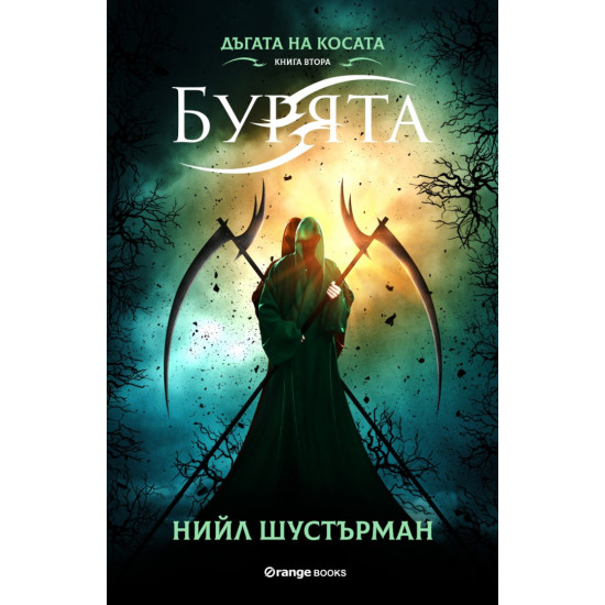 Бурята - книга 2 | Нийл Шустърман