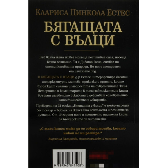 Бягащата с вълци | Клариса Пинкола Естес