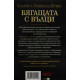Бягащата с вълци | Клариса Пинкола Естес
