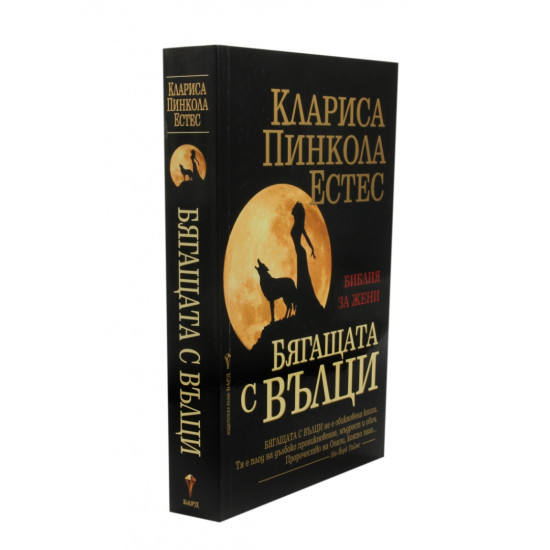 Бягащата с вълци | Клариса Пинкола Естес
