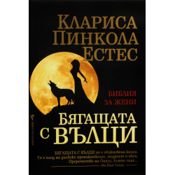 Бягащата с вълци