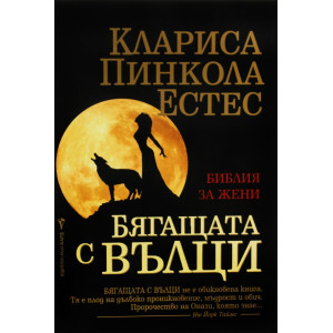 Бягащата с вълци