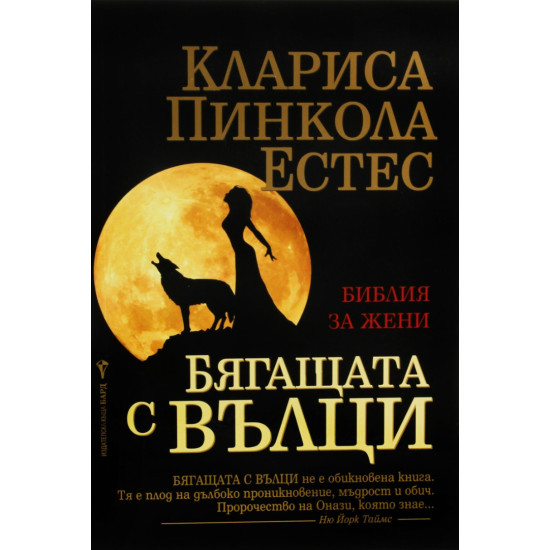 Бягащата с вълци | Клариса Пинкола Естес