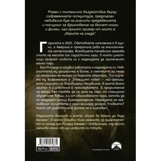 Бягащият човек - филмова корица | Стивън Кинг