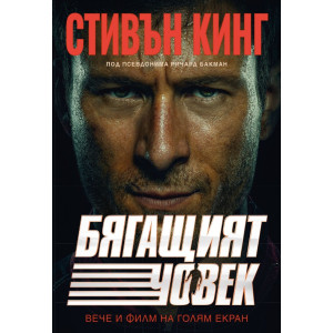 Бягащият човек - филмова корица