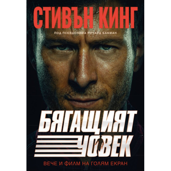 Бягащият човек - филмова корица | Стивън Кинг
