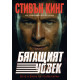 Бягащият човек - филмова корица | Стивън Кинг