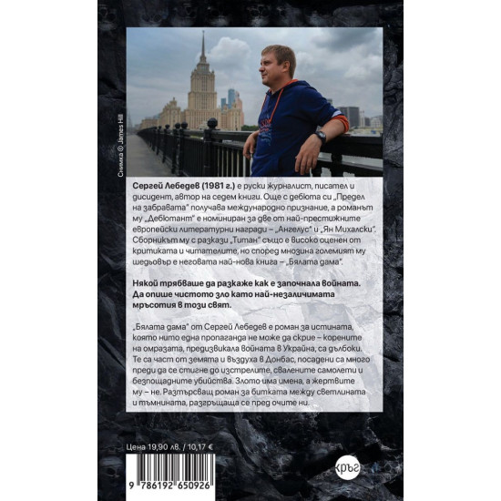 Бялата дама | Сергей Лебедев