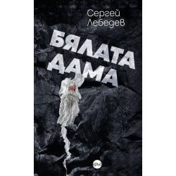 Бялата дама