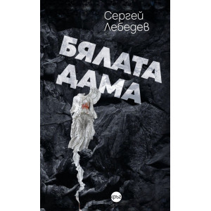 Бялата дама