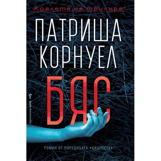 Бяс - книга 26 | Патриша Корнуел