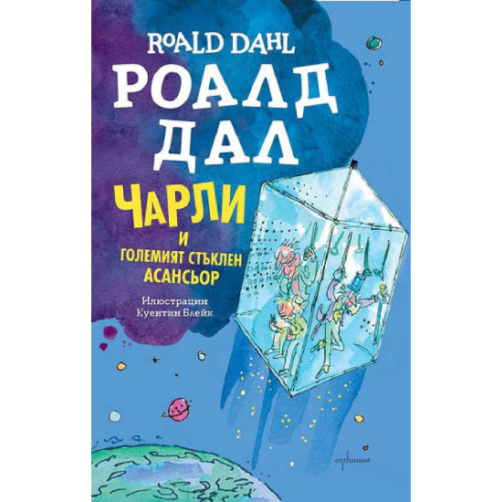 Чарли и Големият стъклен асансьор | Роалд  Дал