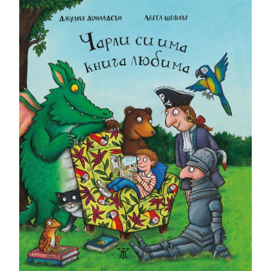 Чарли си има книга любима | Джулия Доналдсън
