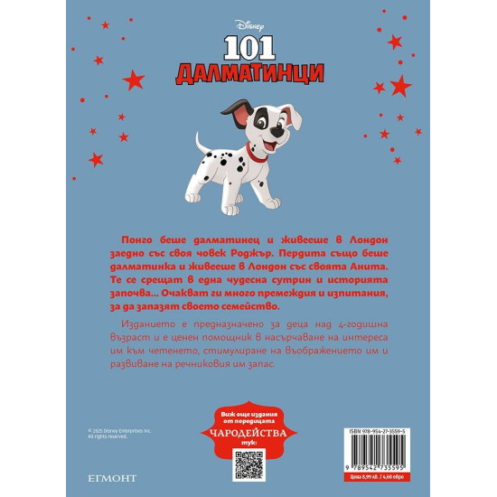 Чародейства: 101 Далматинци | Егмонт