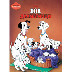 Чародейства: 101 Далматинци