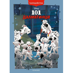 Чародейства: 101 Далматинци