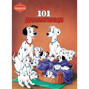 Чародейства: 101 Далматинци