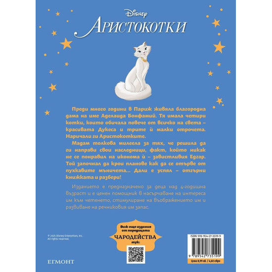 Чародейства: Аристокотки | Егмонт