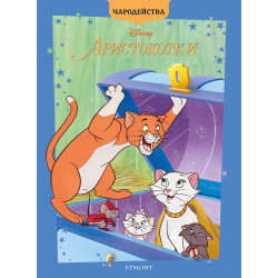 Чародейства: Аристокотки