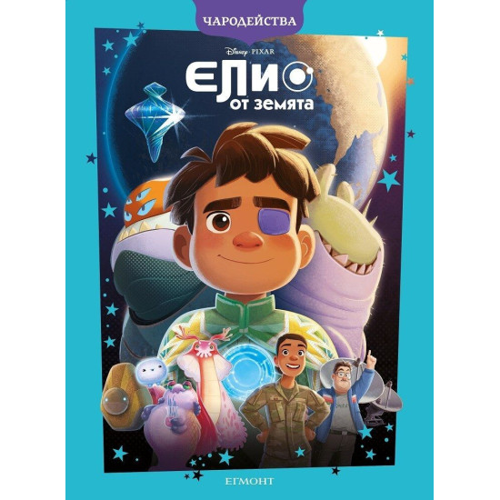 Чародейства: Елио от Земята | Егмонт