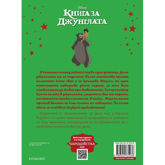 Чародейства: Книга за джунглата | Егмонт