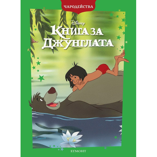 Чародейства: Книга за джунглата | Егмонт