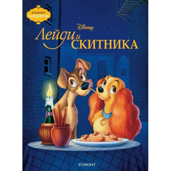 Чародейства: Лейди и Скитника | Егмонт