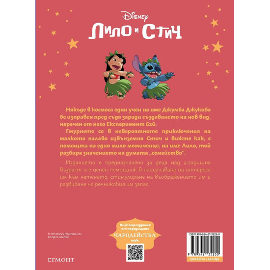 Чародейства: Лило и Стич | Егмонт