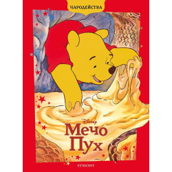 Чародейства: Мечо Пух