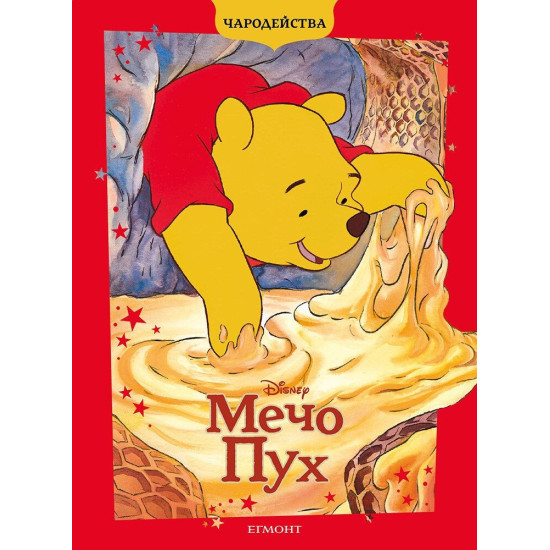 Чародейства: Мечо Пух | Егмонт