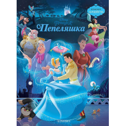 Чародейства: Пепеляшка