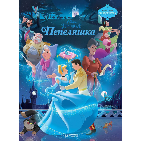 Чародейства: Пепеляшка | Егмонт