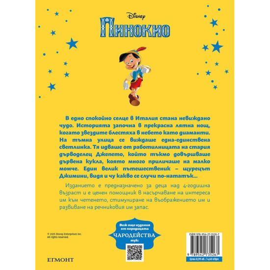 Чародейства: Пинокио | Егмонт