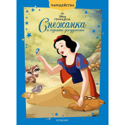 Чародейства: Снежанка и седемте джуджета