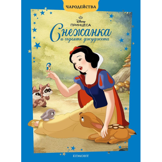 Чародейства: Снежанка и седемте джуджета | Егмонт