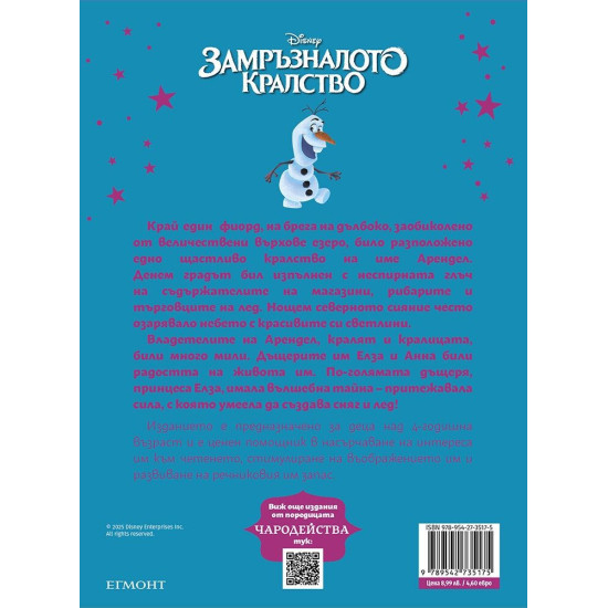 Чародейства: Замръзналото кралство | Егмонт
