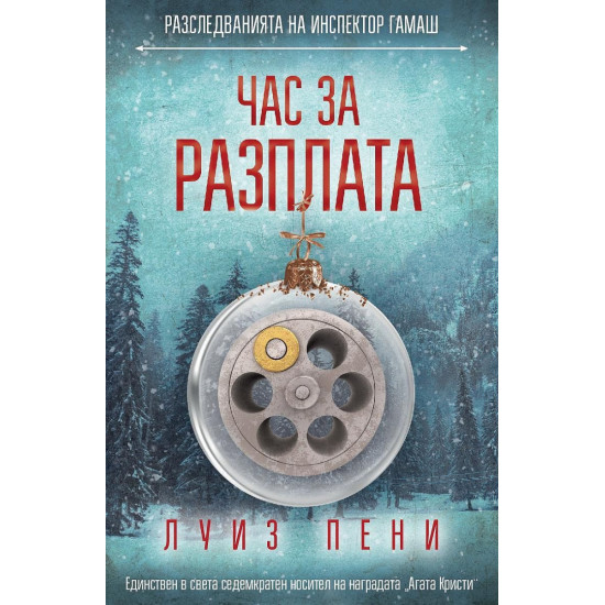 Час за разплата | Луиз Пени