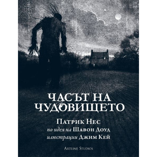 Часът на чудовището | Патрик Нес
