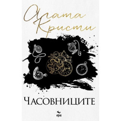 Часовниците
