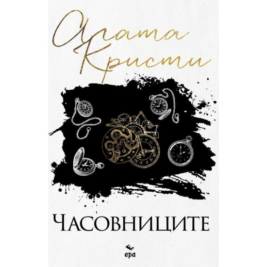 Часовниците | Агата Кристи
