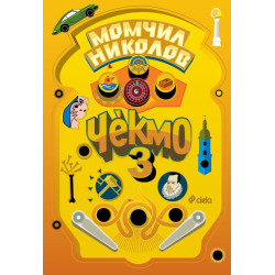 Чекмо 3