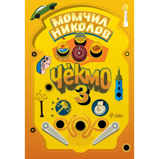 Чекмо 3 | Момчил Николов
