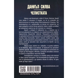 Челистката - книга 21